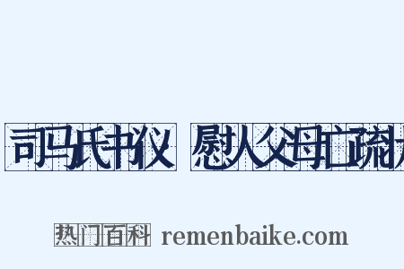 司马氏书仪·慰人父母亡疏状是什么意思的图片